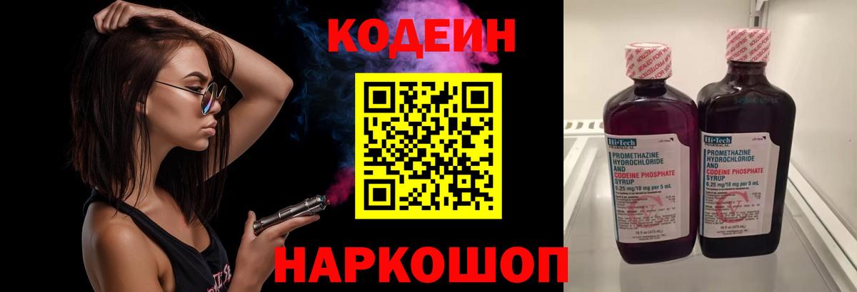 Кодеин Purple Drank  Вход с VPN  Жуковский 